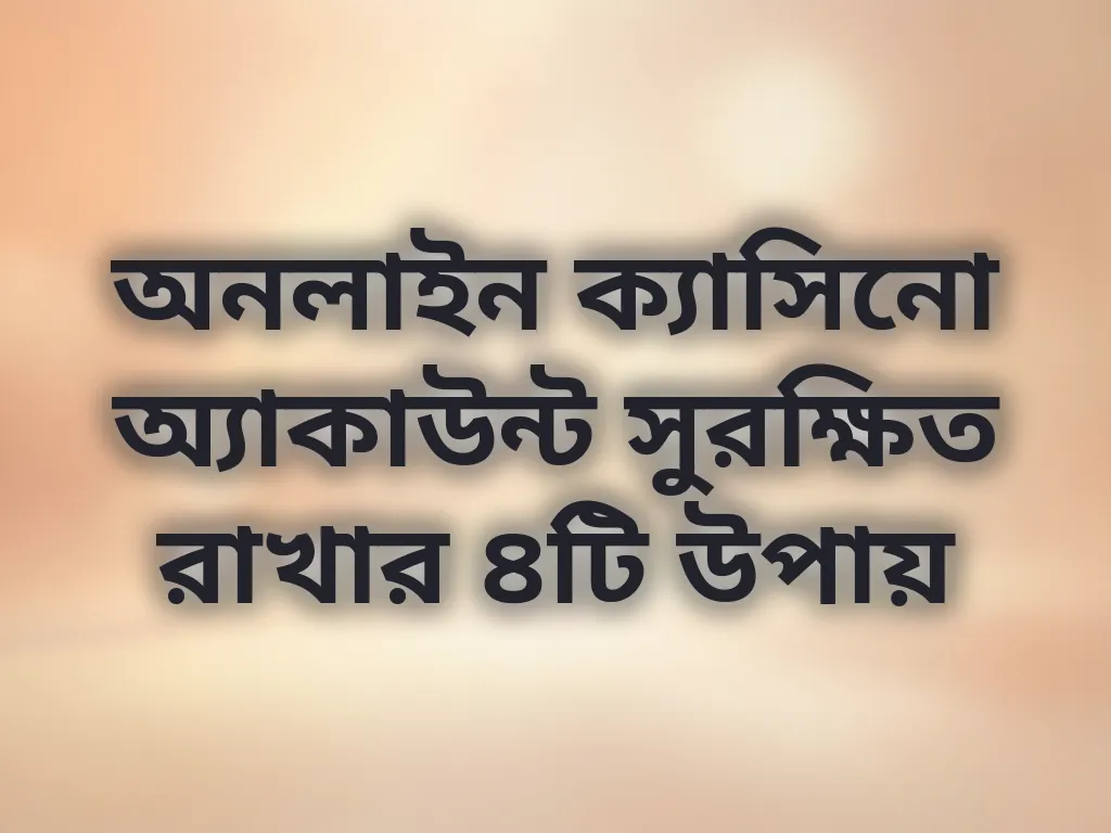 অ্যাকাউন্ট সিকিউরিটি