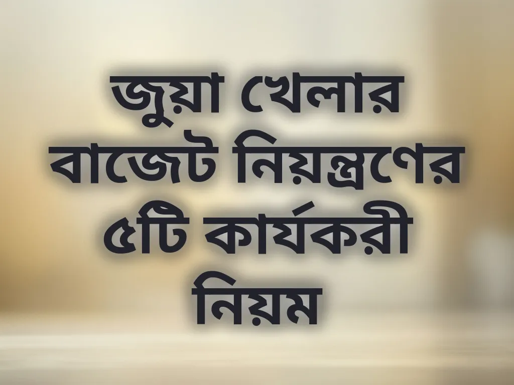 বাজেট নিয়ন্ত্রণ