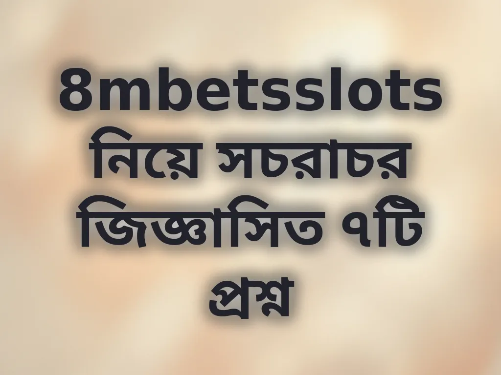 সচরাচর জিজ্ঞাসিত প্রশ্ন